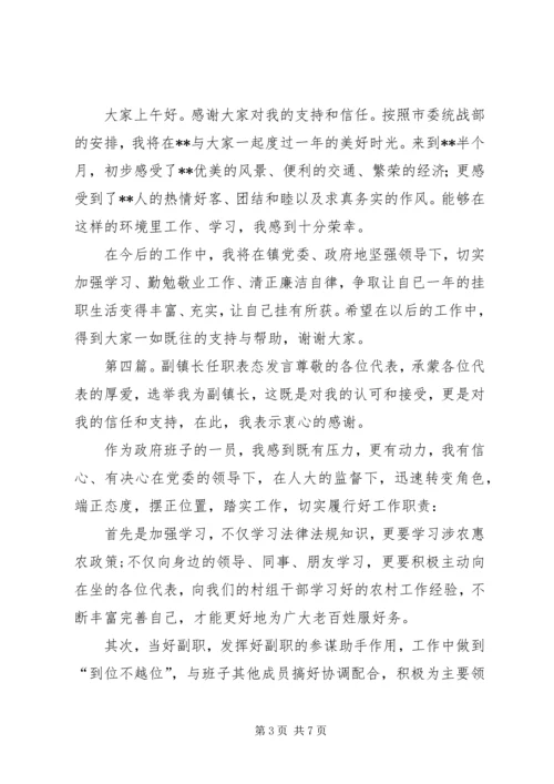 副镇长当选表态发言 (4).docx