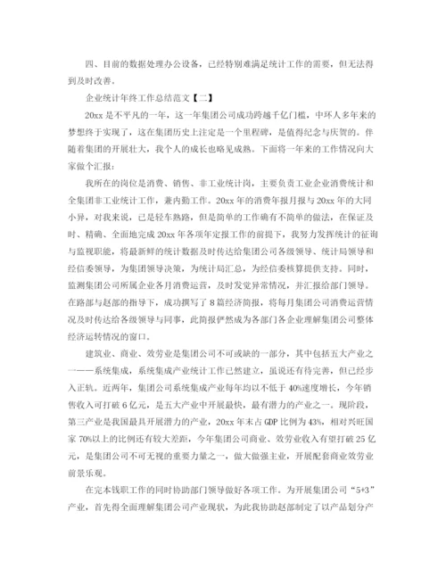 精编之企业统计年终工作参考总结范文（通用）.docx