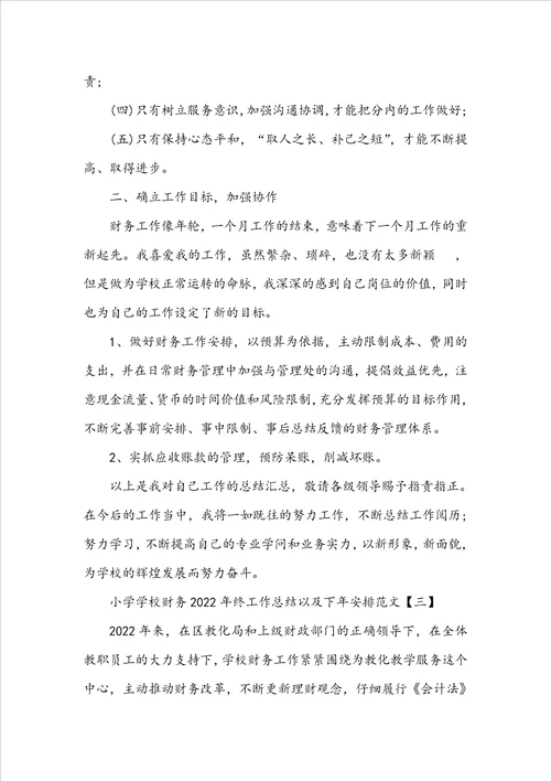 小学学校财务20222023年终工作总结以及下年计划范文