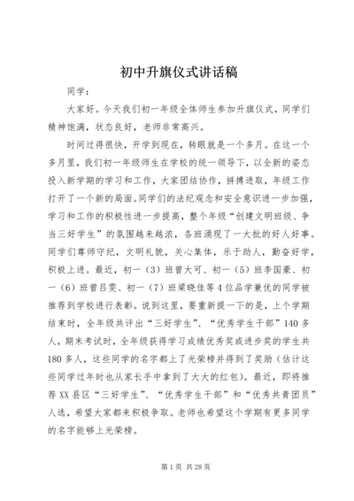 初中升旗仪式讲话稿 (3).docx