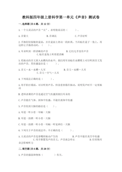 教科版四年级上册科学第一单元《声音》测试卷含完整答案【网校专用】.docx