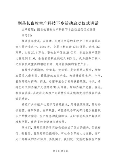 副县长畜牧生产科技下乡活动启动仪式讲话.docx