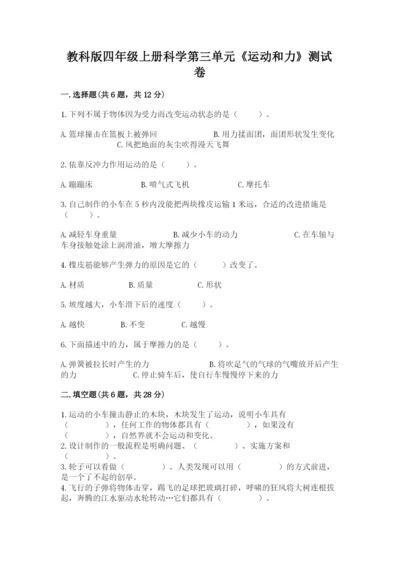 教科版四年级上册科学第三单元《运动和力》测试卷含答案【最新】.docx