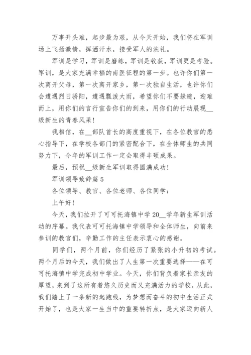 军训领导致辞范文（精选10篇）.docx