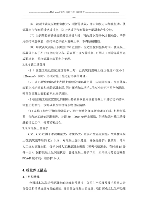 高标号砼施工方案1.docx