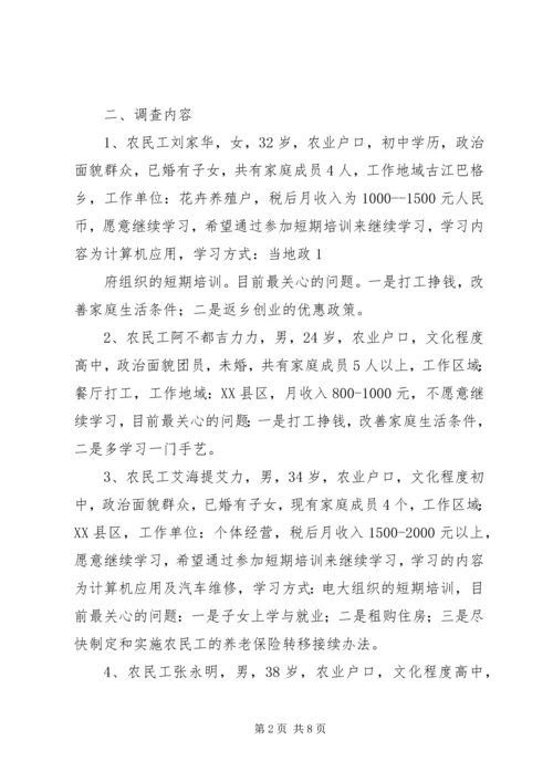 关于农民工学习需求的调查 (2).docx