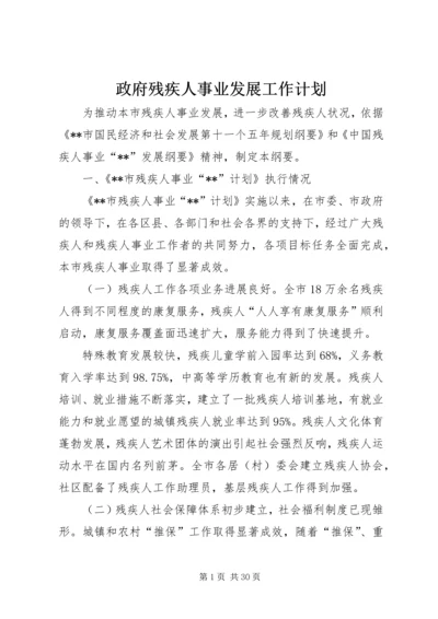 政府残疾人事业发展工作计划.docx