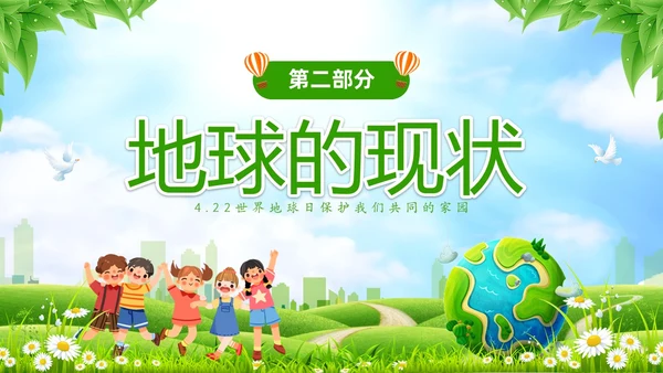绿色清新卡通儿童珍爱地球守护家园4月22世界地球日主题班会P