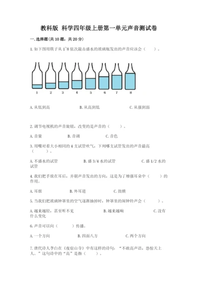 教科版 科学四年级上册第一单元声音测试卷【精华版】.docx