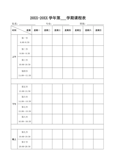 大学课程表