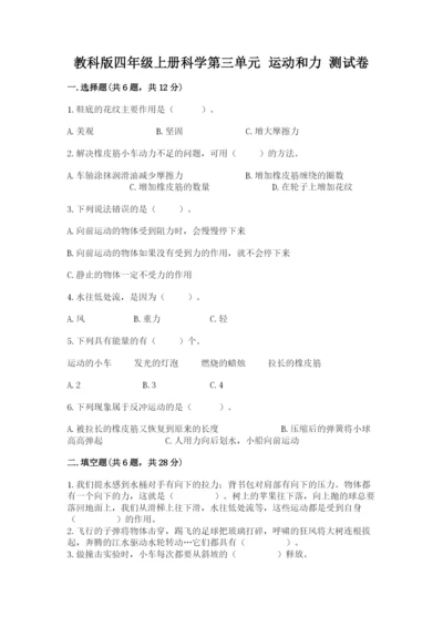 教科版四年级上册科学第三单元 运动和力 测试卷【典型题】.docx