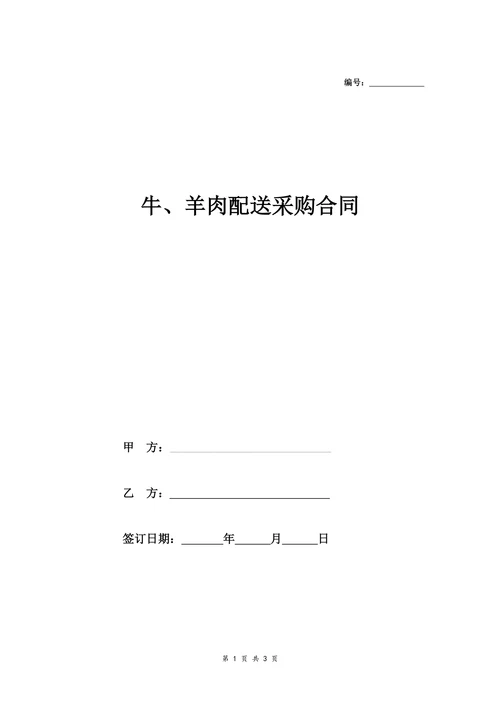 牛羊肉配送采购合同