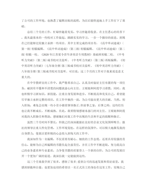 精编之网站编辑转正工作总结范文【三篇】.docx