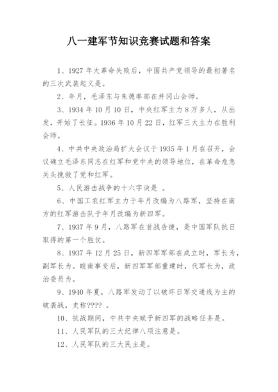 八一建军节知识竞赛试题和答案.docx