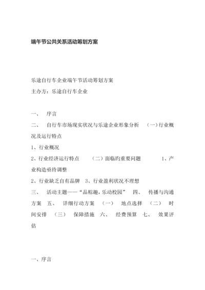 端午节公共关系活动策划方案.docx