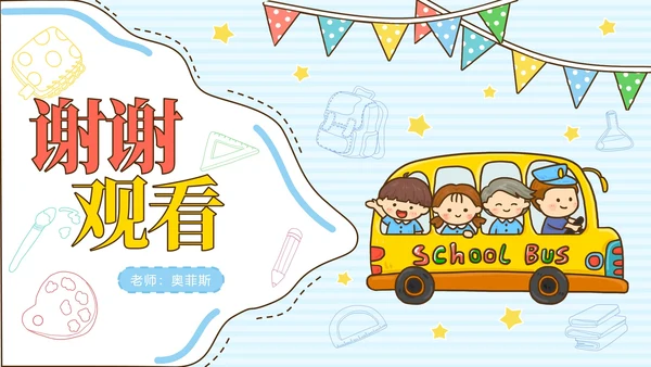 开学蓝色卡通校巴教育PPT模板