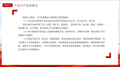 红色光效产品质量法PPT法律