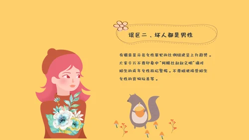 防拐骗安全教育班会通用PPT模板