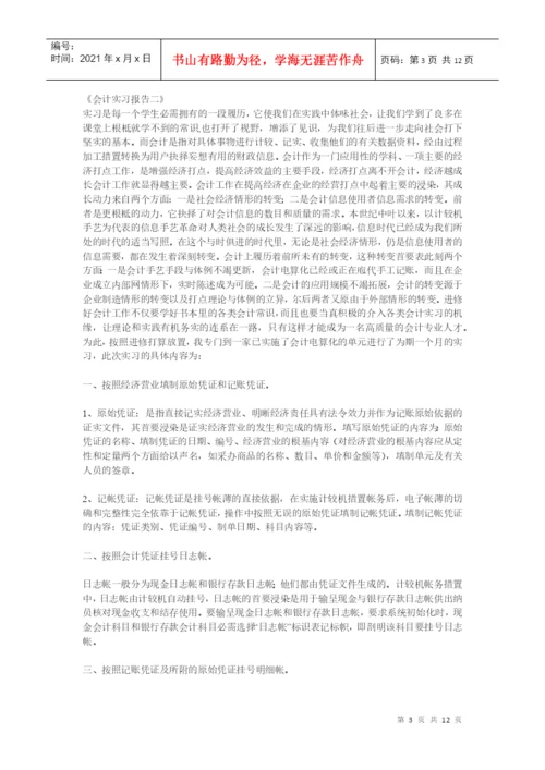 会计实习论文资料.docx