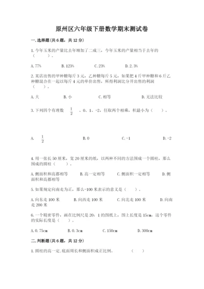 原州区六年级下册数学期末测试卷及1套完整答案.docx
