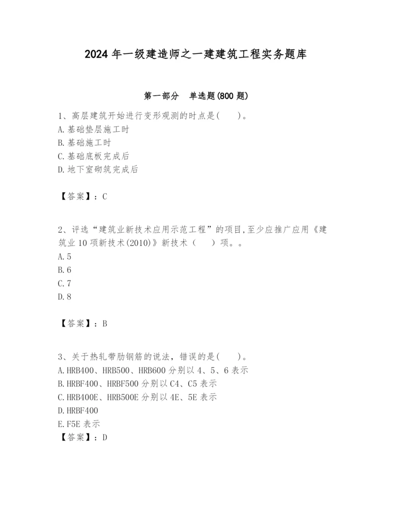 2024年一级建造师之一建建筑工程实务题库及完整答案（夺冠）.docx