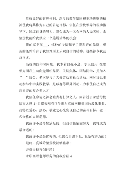 求职高职教师职务的自我介绍6篇