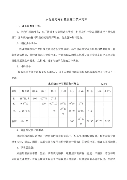 路面基层、沥青混凝土面层、水泥混凝土面层施工技术方案.docx