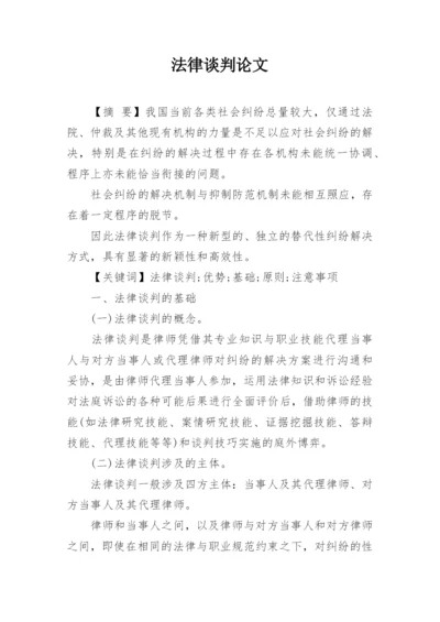 法律谈判论文.docx