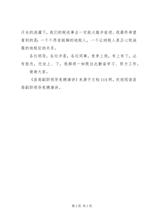 县局副职领导竞聘演讲.docx