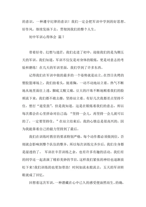 初中军训心得体会模板集合九篇（二）.docx