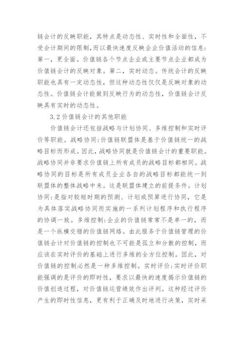 浅析价值链会计理论框架的构建的论文.docx