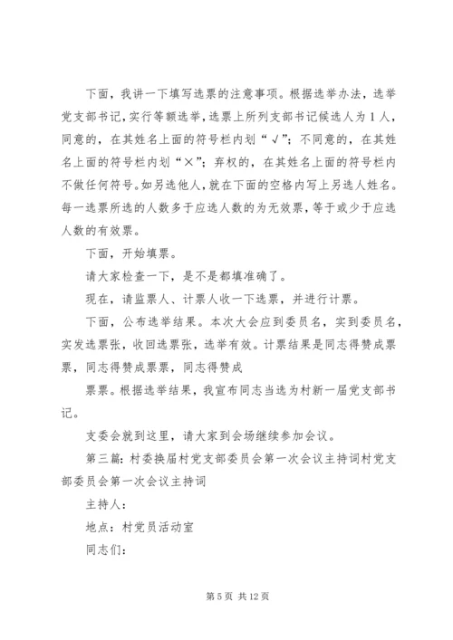 村党组织委员会第一次会议主持词.docx