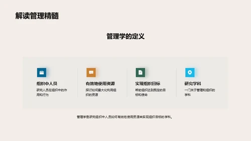 管理学全方位剖析