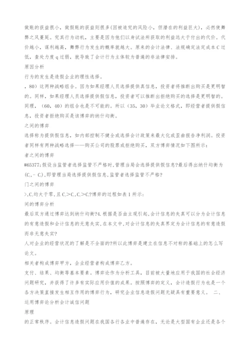 会计信息失真的博弈论研究-毕业论文格式.docx