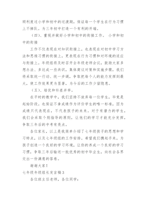 七年级年级组长发言稿.docx