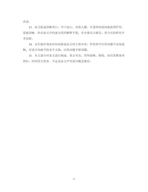 2023年毕业论文答辩评语模板.docx