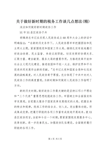 关于做好新时期的税务工作谈几点想法(精) (5).docx