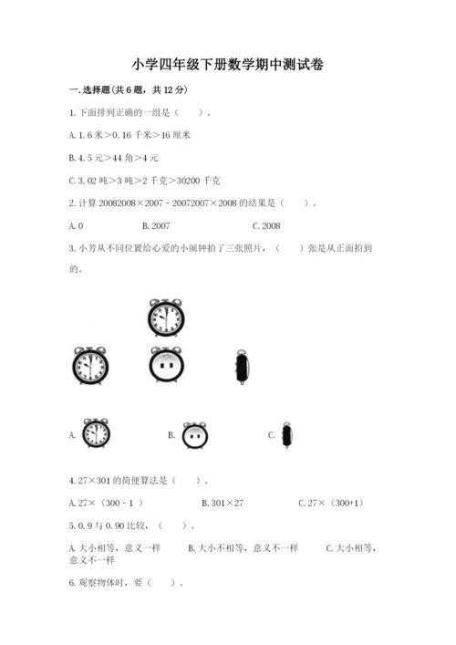 小学四年级下册数学期中测试卷及参考答案【巩固】.docx