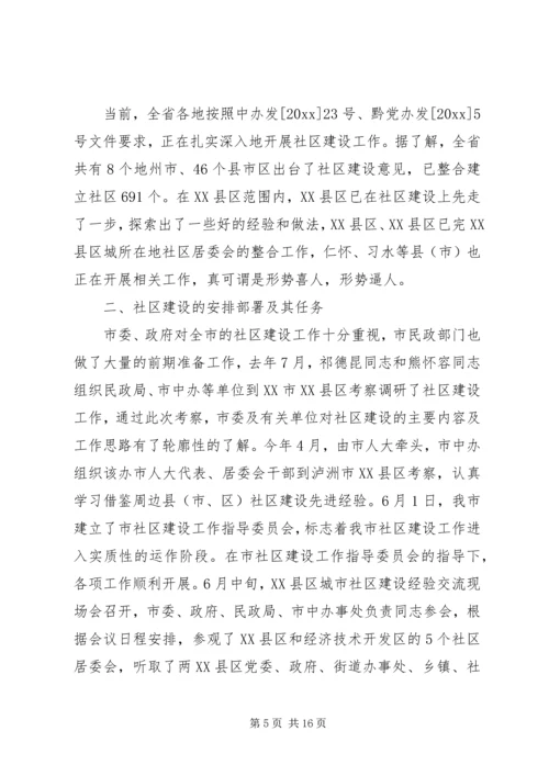 在全市社区建设工作动员大会上的讲话.docx