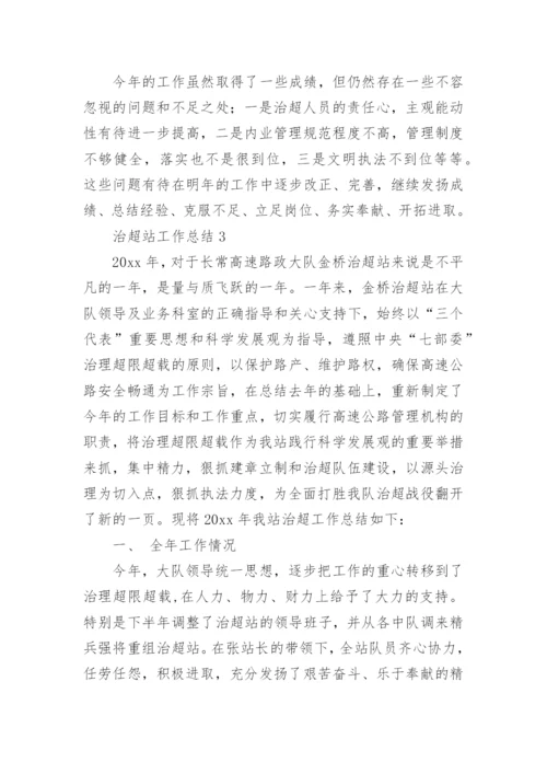 治超站工作总结.docx