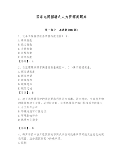 国家电网招聘之人力资源类题库附完整答案（必刷）.docx