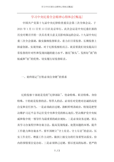 学习中央纪委全会精神心得体会.docx