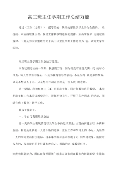 高三班主任学期工作总结万能.docx