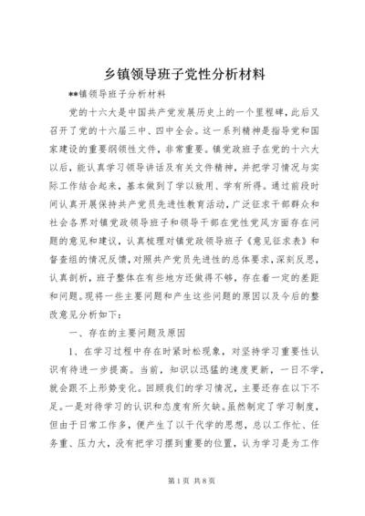 乡镇领导班子党性分析材料.docx