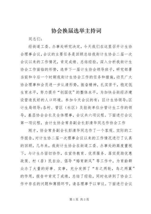 协会换届选举主持词 (8).docx