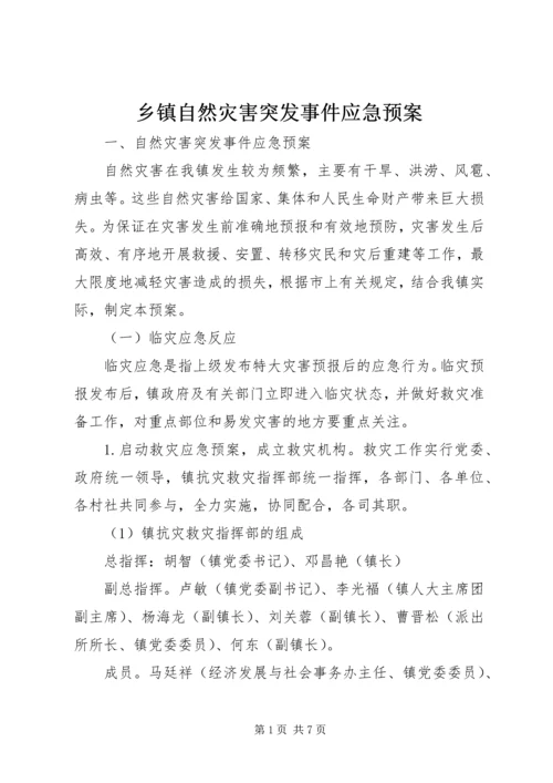 乡镇自然灾害突发事件应急预案.docx