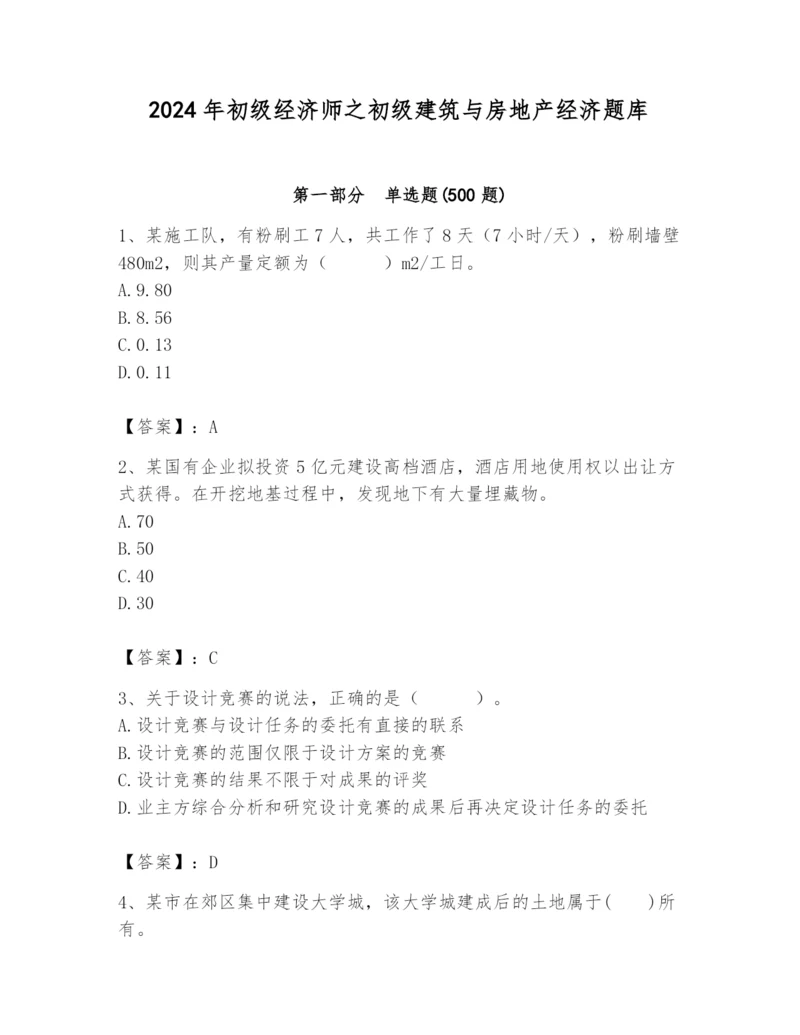 2024年初级经济师之初级建筑与房地产经济题库精品【模拟题】.docx