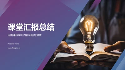 蓝紫色现代课堂汇报PPT模板