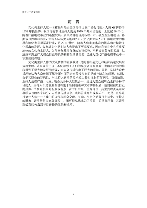 文化类主持人综合素质的现状