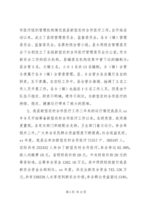 县新型农村合作医疗工作情况报告.docx